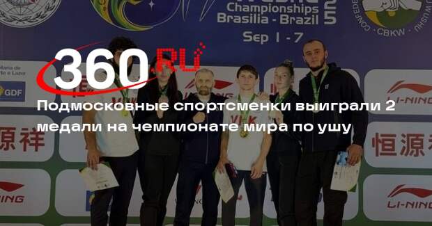 Подмосковные спортсменки выиграли 2 медали на чемпионате мира по ушу