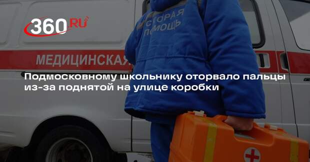 Подмосковному школьнику оторвало пальцы из-за поднятой на улице коробки