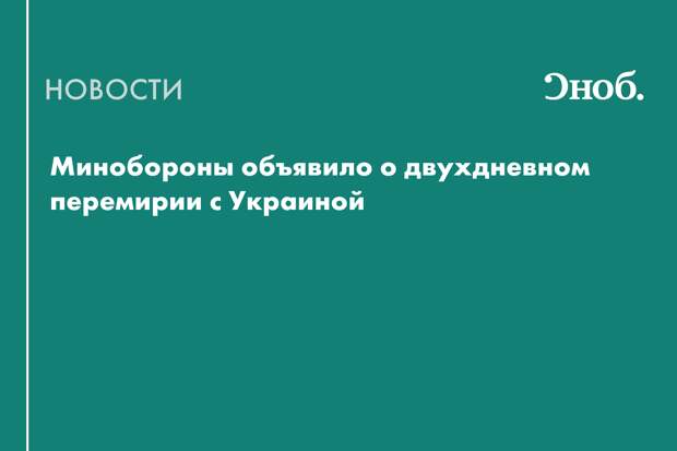 На 8 и 9 мая объявлено перемирие с Украиной