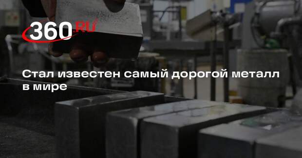 Самым дорогим металлом в мире стал родий