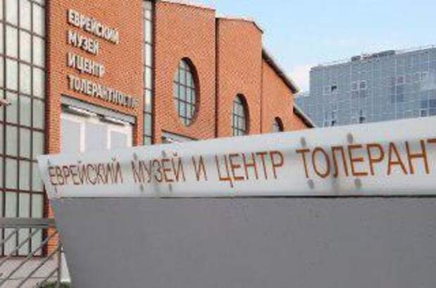 День открытых дверей пройдет в Еврейском музее и центре толерантности на северо-востоке Москвы Фото из открытых источников