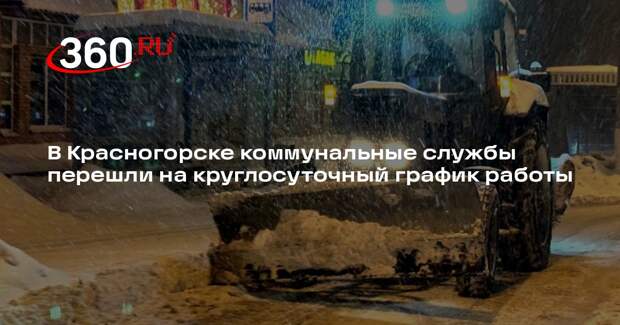 В Красногорске коммунальные службы перешли на круглосуточный график работы