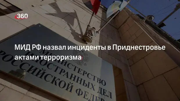 Мария Захарова: МИД РФ расценил взрывы в Приднестровье как акты терроризма