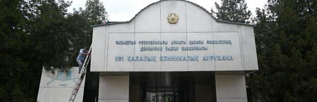 Городскую клиническую больницу №1 отремонтируют в Алматы - акимат