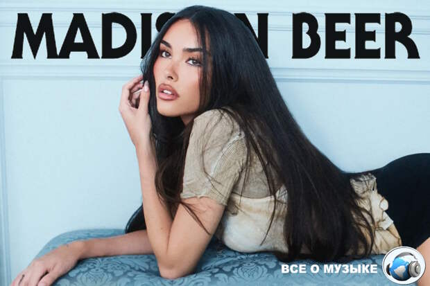 Новый альбом Мэдисон Бир (Madison Beer) - это прорыв в поп-музыке