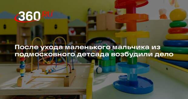 СК завел уголовное дело после ухода ребенка из детского сада в Подмосковье