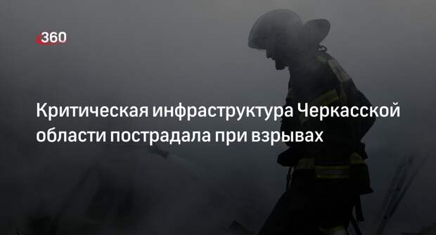 Администрация Черкасской области сообщила о повреждении инфраструктуры