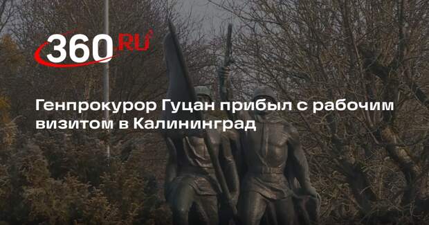 Генпрокурор Гуцан прибыл с рабочим визитом в Калининград