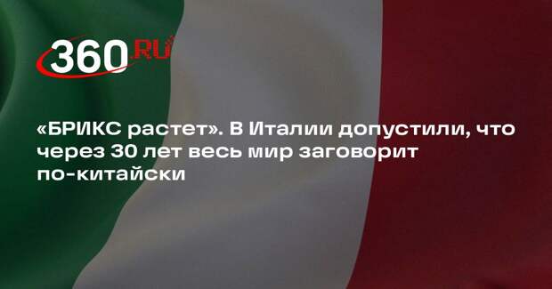 Вице-премьер Италии Сальвини спрогнозировал рост влияния Китая в мире