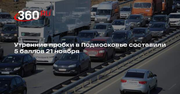 Утренние пробки в Подмосковье составили 5 баллов 21 ноября