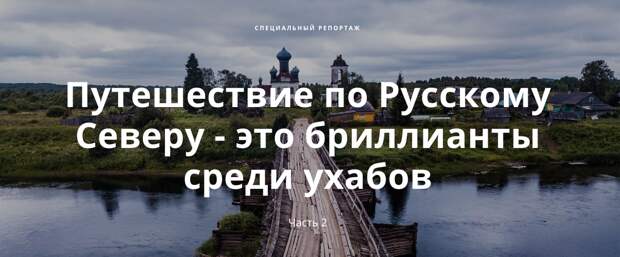 Русский Север - бриллианты среди ухабов