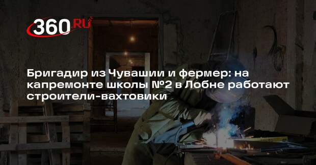 В школе №2 Лобни продолжается капитальный ремонт