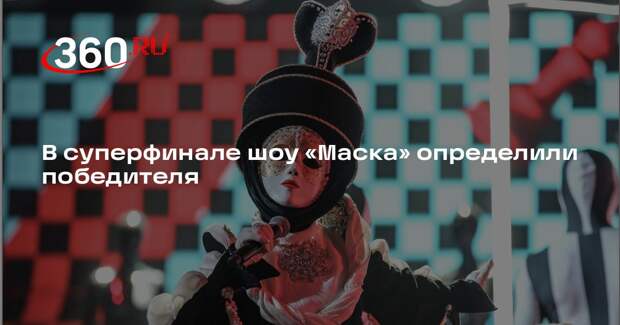 В суперфинале шоу «Маска» определили победителя