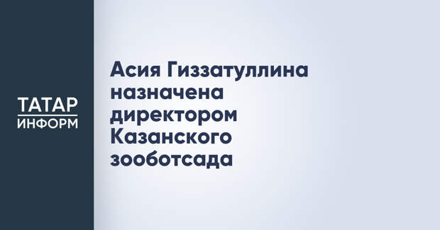 Асия Гиззатуллина назначена директором Казанского зооботсада
