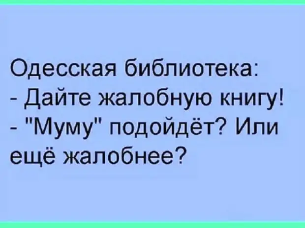 Не дали жалобную книгу. Анекдоты про библиотеку. Библиотечные шутки. Библиотечные анекдоты. Шутки про библиотеку и про книги.