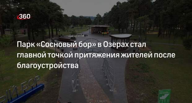 Парк «Сосновый бор» в Озерах стал главной точкой притяжения жителей после благоустройства