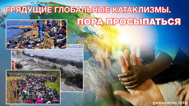 Грядущие глобальные катаклизмы на Земле. Пора просыпаться.