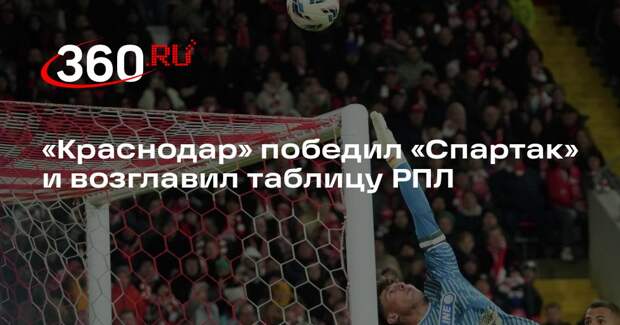 «Краснодар» победил «Спартак» и возглавил таблицу РПЛ