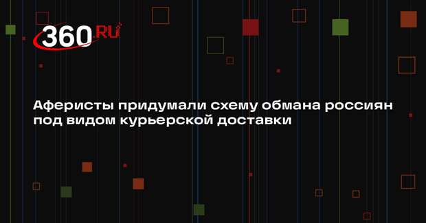 МВД: мошенники обновили схему обмана россиян под видом курьерской доставки