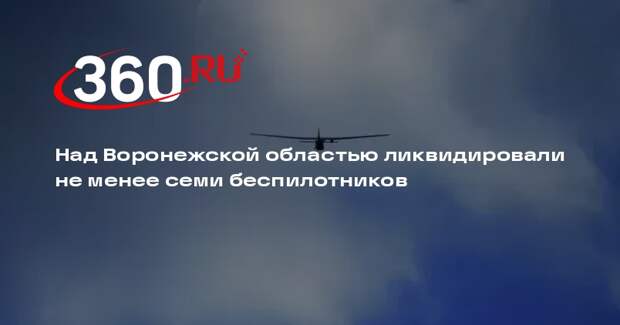 Губернатор Гусев: над Воронежской областью ликвидировали не менее семи БПЛА