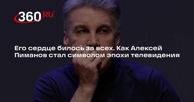 Его сердце билось за всех. Как Алексей Пиманов стал символом эпохи телевидения