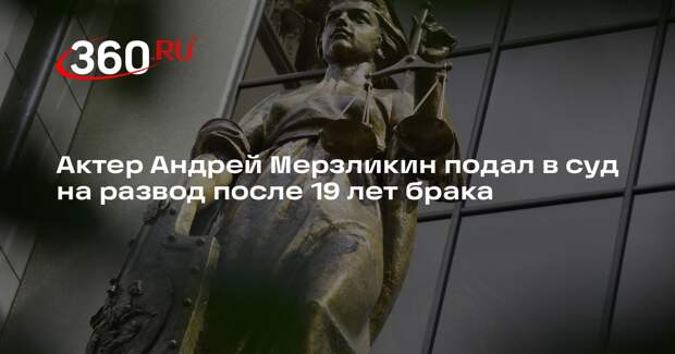 Актер Андрей Мерзликин подал в суд на развод после 19 лет брака