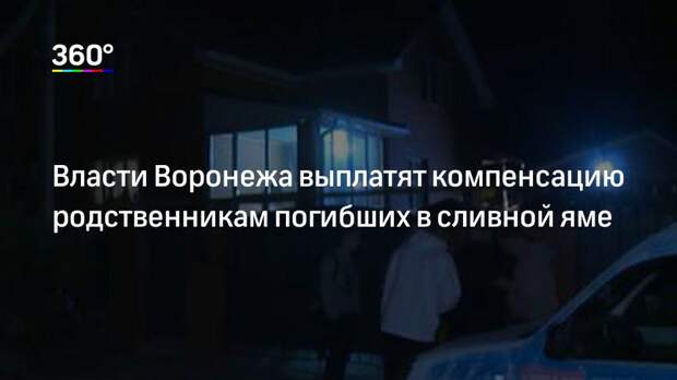 Власти Воронежа выплатят компенсацию родственникам погибших в сливной яме