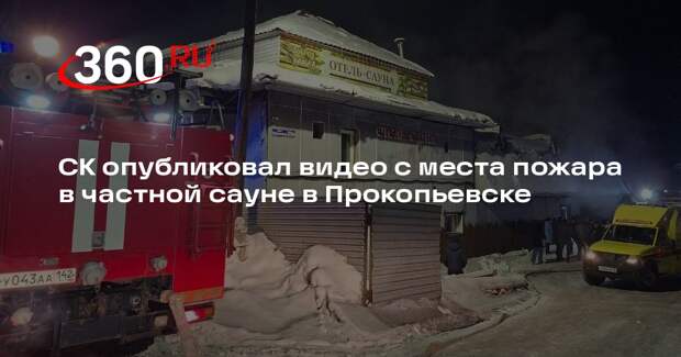 СК опубликовал видео с места пожара в частной сауне в Прокопьевске