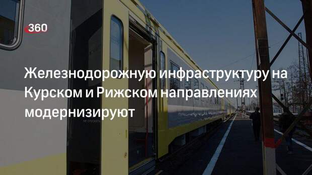 Железнодорожную инфраструктуру на Курском и Рижском направлениях модернизируют