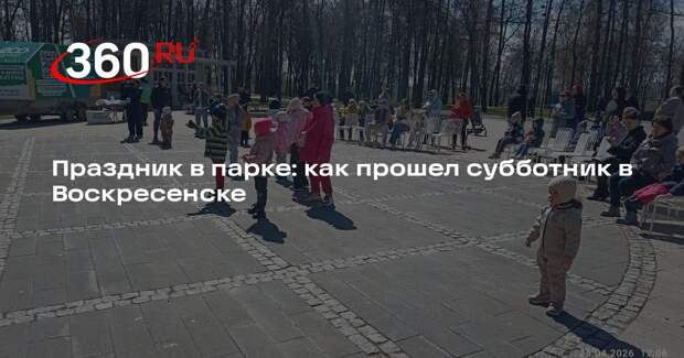 Праздник в парке: как прошел субботник в Воскресенске