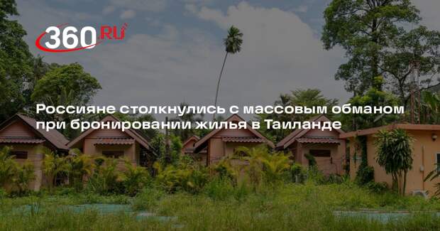 Baza: мошенники используют краденые личности туристов при съеме жилья в Таиланде