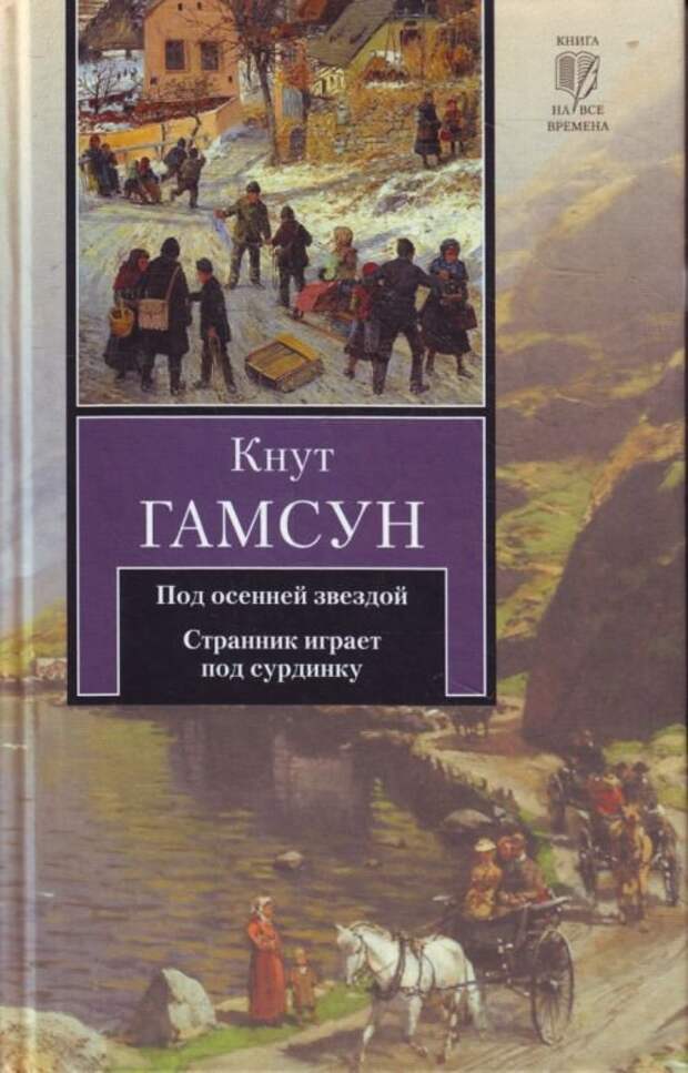 Кнут гамсун книги