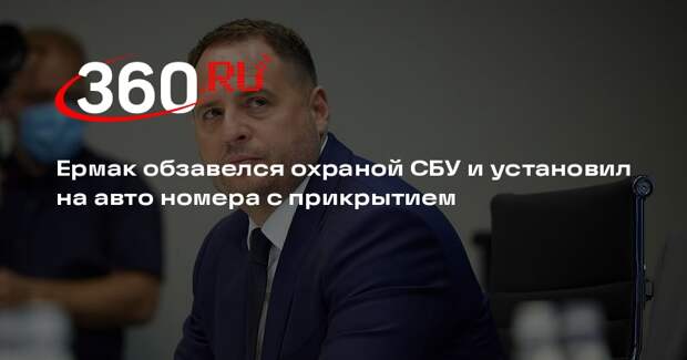 Ермак обзавелся охраной СБУ и установил на авто номера с прикрытием