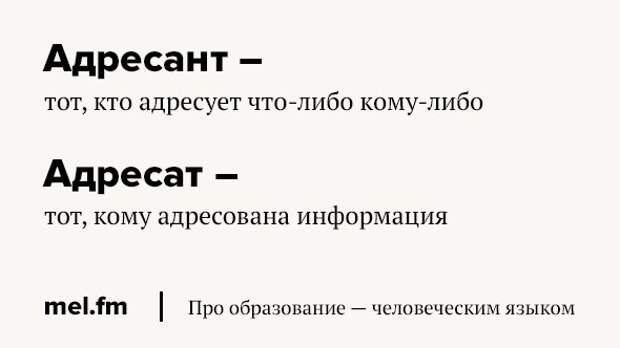 Адресант это. Кто такой адресант. Предложение со словами адресат и адресант. Круто похожие слова. Адресант рекламного текста это.