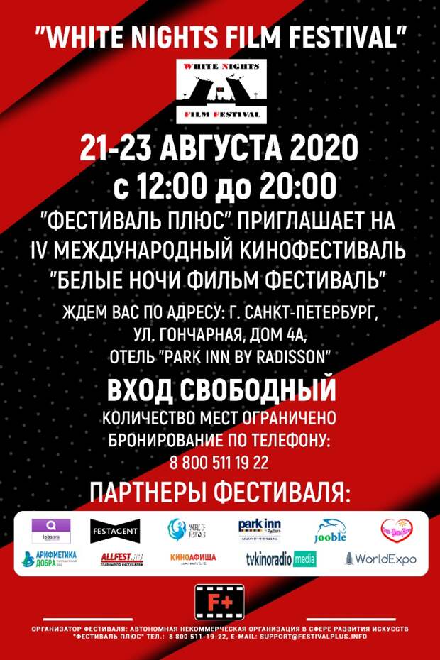 Фестиваль я плюс мои друзья 2023. Афиша Санкт-Петербург. Афиша Санкт-Петербург август. "Фестиваль плюс" f+. Афиши мероприятий в Питере.