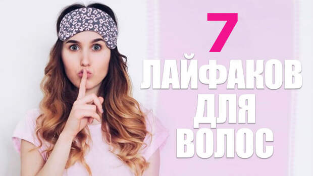 7 эффективных лайфхаков для волос