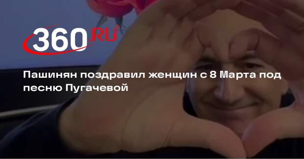 Пашинян поздравил женщин с 8 Марта под песню Пугачевой