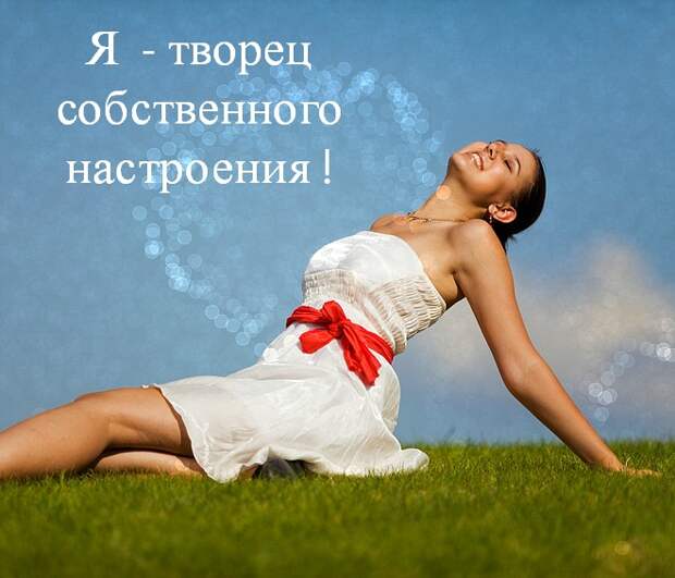 4278666_affirmaciyanastroenie (660x566, 118Kb)