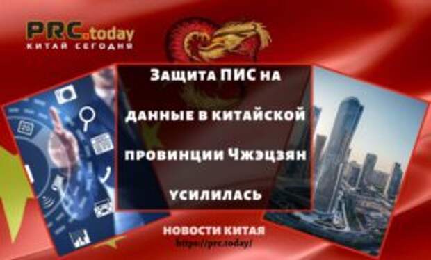 Защита ПИС на данные в китайской провинции Чжэцзян усилилась