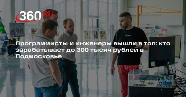 В Подмосковье сформировался рынок труда с высоким уровнем зарплат
