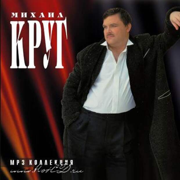 Круг mp3. Михаил круг. Михаил круг мадам 1998. Михаил круг дуэты. М.круг Живая струна.