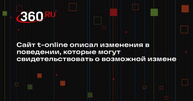 Сайт t-online описал изменения в поведении, которые могут свидетельствовать о возможной измене