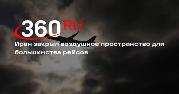 Иран закрыл воздушное пространство для большинства рейсов