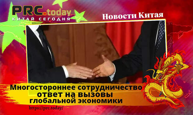 Многостороннее сотрудничество