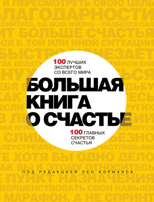 бесплатно читать книгу Большая книга о счастье автора Лео Борманс