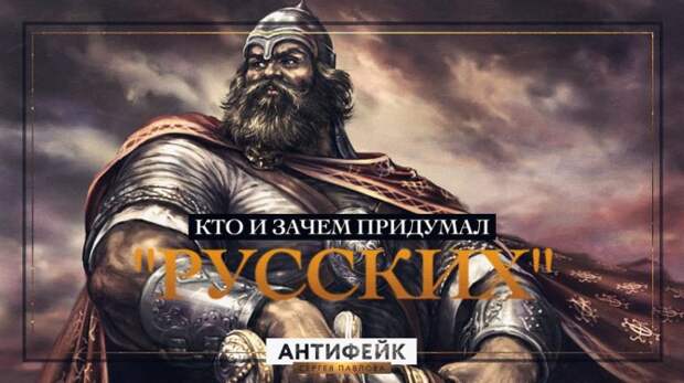 Кто и зачем придумал "русских" Кто и зачем придумал "русских"