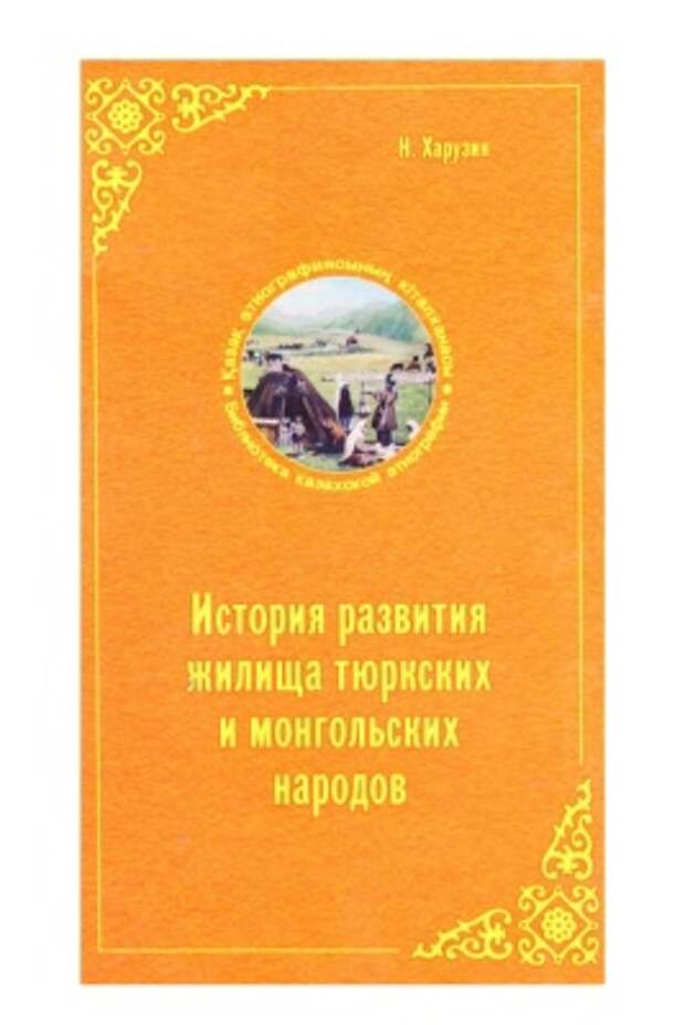 История развития жилища тюркских и монгольских народов