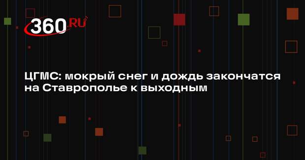 ЦГМС: мокрый снег и дождь закончатся на Ставрополье к выходным