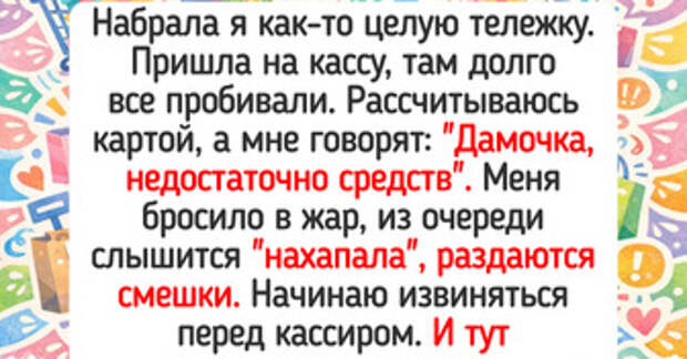 17 человек, для которых поход в магазин обернулся сюрпризом