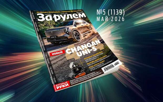 «За рулем» в мае: лучшие авто за 400 тысяч; новая версия Весты; всё про платные дороги